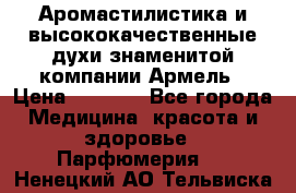 Аромастилистика и высококачественные духи знаменитой компании Армель › Цена ­ 1 500 - Все города Медицина, красота и здоровье » Парфюмерия   . Ненецкий АО,Тельвиска с.